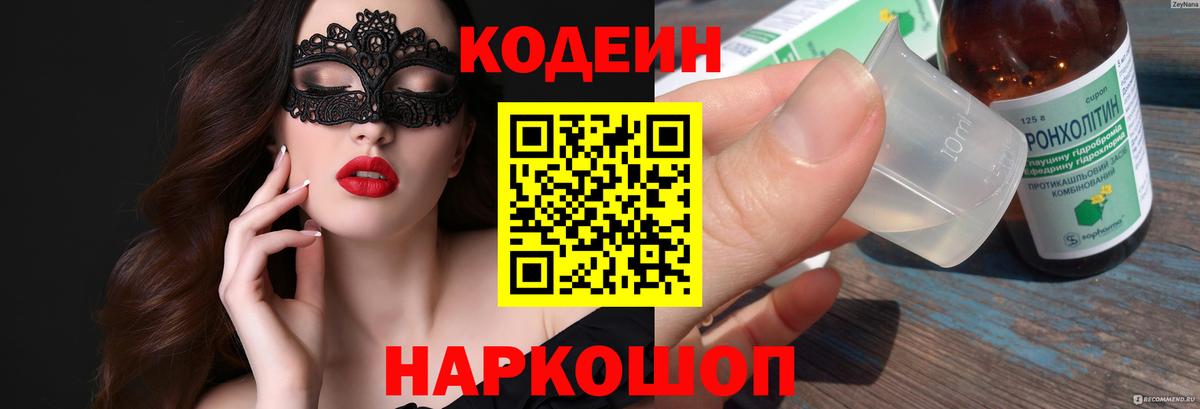 Codein напиток Lean (лин)  Кодеиновый сироп Lean Purple Drank  Вход с VPN  Щёкино 
